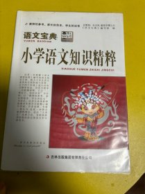 语文宝典：小学语文知识精粹（全新版）