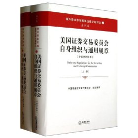 美国证券交易委员会自身组织与通用规章（上下册 中英文对照本）