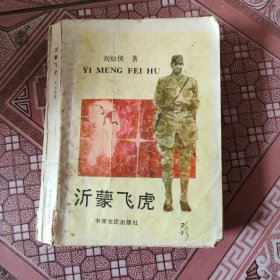 沂蒙飞虎签字本