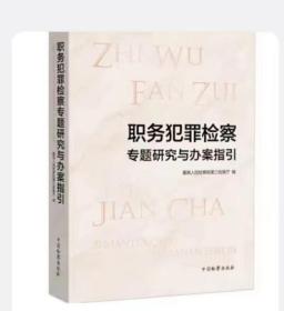 职务犯罪检察专题研究与办案指引