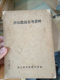 评法批儒参考资料