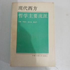 现代西方哲学主要流派