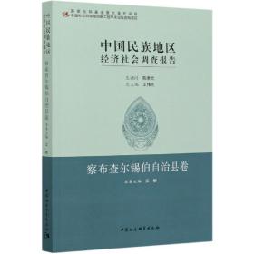 中国民族地区经济社会调查报告：察布查尔锡伯自治县卷