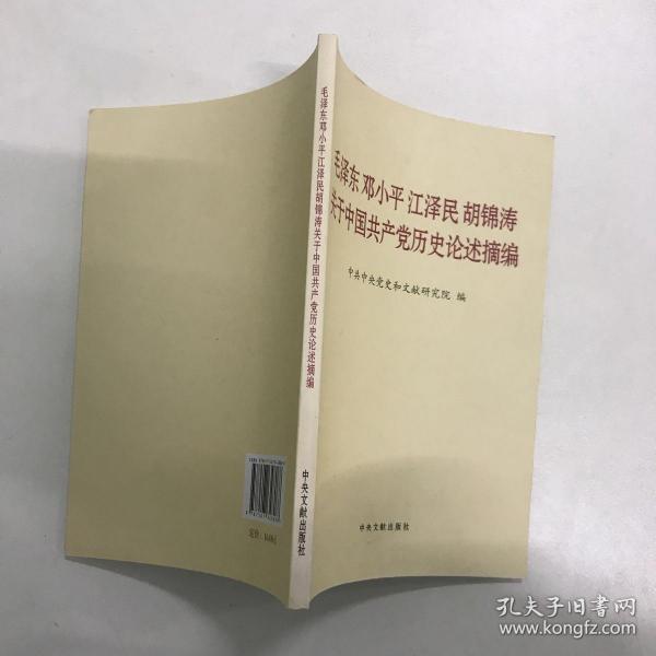 毛泽东邓小平江泽民胡锦涛关于中国共产党历史论述摘编（普及本）