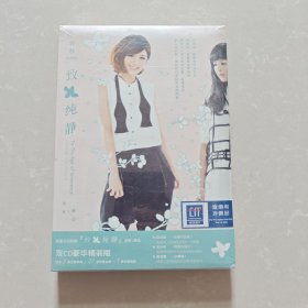 郭静 致纯静 CD光盘2张 宣传用非卖品 未拆封