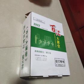 2022年百汇大课堂高考总复习第2轮(共11本+练习册)未拆