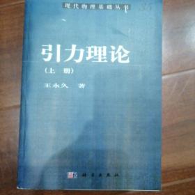 引力理论（上册）只有上册，影印本