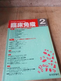 日文原版医学临床免疫1993年2期