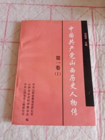 中国共产党山西历史人物传 第一卷（1）