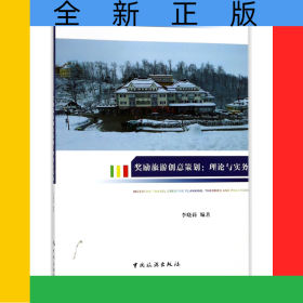 獎勵旅游創(chuàng)意策劃--理論與實務(普通高等教育會展經(jīng)濟與管理專業(yè)十三五應用型規(guī)劃教材)