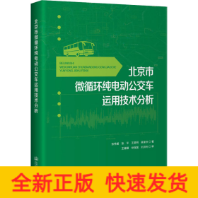 北京市微循环纯电动公交车运用技术分析