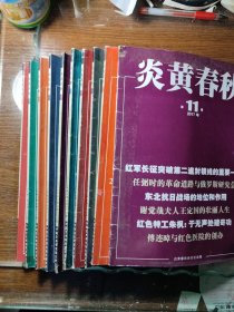 炎黄春秋2017年第1-10.12期 /共10期合售