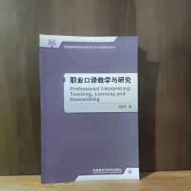 职业口译教学与研究(全国高等学校外语教师丛书.教学研究系列)