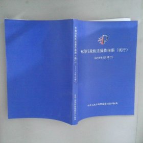 专利行政执法操作指南（试行）