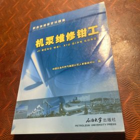 职业技能鉴定试题集.机泵维修钳工
