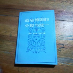 战后德国的分裂与统一:1945-1990