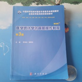 医学统计学计算机操作教程（案例版，第3版）