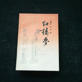 古典名著普及文库.红楼梦