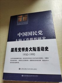 中国国民党大陆工作组织研究：1950～1990