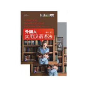 【正版书籍】外国人实用汉语语法含练习册
