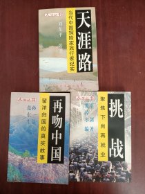 人生丛书：天涯路、挑战、再吻中国（三册合售）