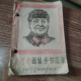 毛主席画像，手书选编