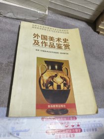 外国美术史及作品鉴赏