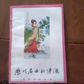 历代名女的传说