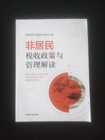 非居民税收政策与管理解读