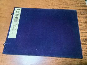 中国版画选 2册完整一套：（荣宝斋初版，保真为1958年，初版、不是后来90年代的再版本，郑振铎编，宣纸线装本，8开本，95品）