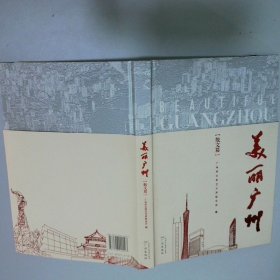 美丽广州  散文篇  乔平 广州出版社