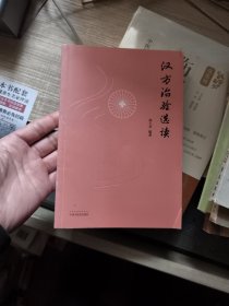 汉方治验选读（既是汉方医案研究鉴赏之佳作，更是对经方应用思路方法的探索）
