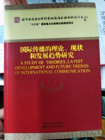 国际传播的理论、现状和发展趋势研究