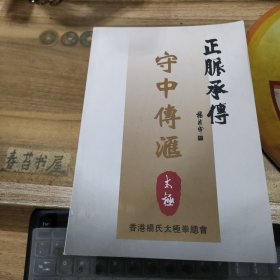 正脉承传 守中传汇太极