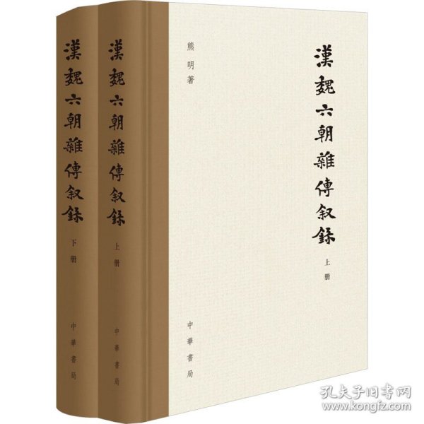 汉魏六朝杂传叙录(全2册) 史学理论 熊明 新华正版