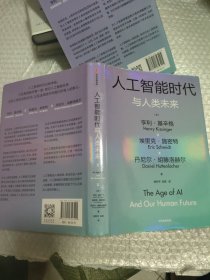 人工智能时代与人类未来十导读手册
