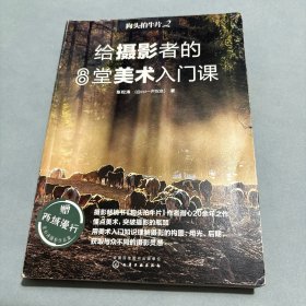 狗头拍牛片2 给摄影者的8堂美术入门课