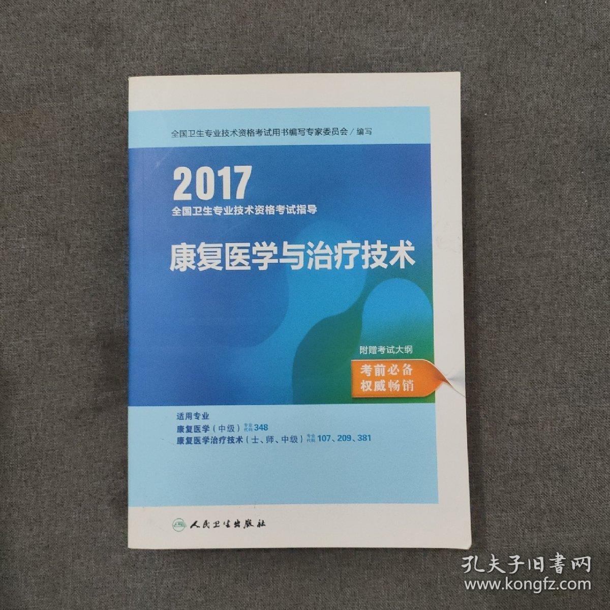 人卫版2016全国卫生专业技术资格考试指导 康复医学与治疗技术