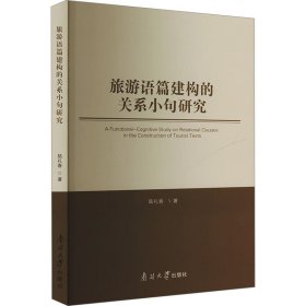 旅游語篇建構的關系小句研究 旅游 陸禮春 新華正版