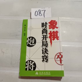 象棋时尚开局诀窍