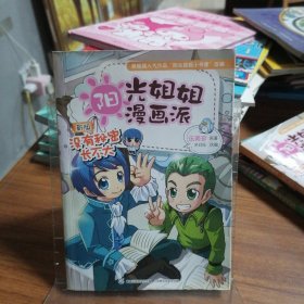 阳光姐姐漫画派：没有秘密长不大（新版）