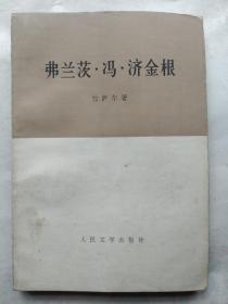 弗兰茨 冯 济金根