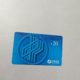 中国电信 20元电话磁卡1997年