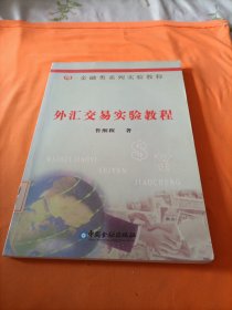 金融類系列實(shí)驗(yàn)教程：外匯交易實(shí)驗(yàn)教程