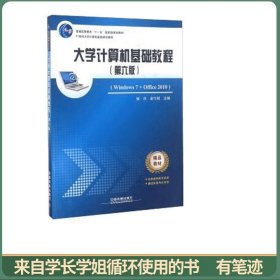 大学计算机基础教程（第六版）