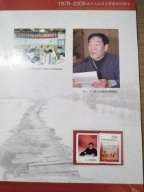 与时俱进继往开来（1979一2009）－纪念地方人大设立常委会30周年邮票册