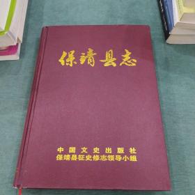 保靖县志