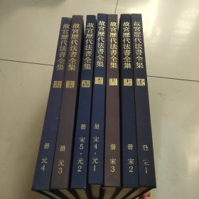 故宫历代法书全集 10－16册（宋1－5，元1－4）7册和售