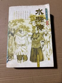 中国古典名著系列：水浒传