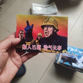 北京小学生连环画：斯人已逝 浩气长存